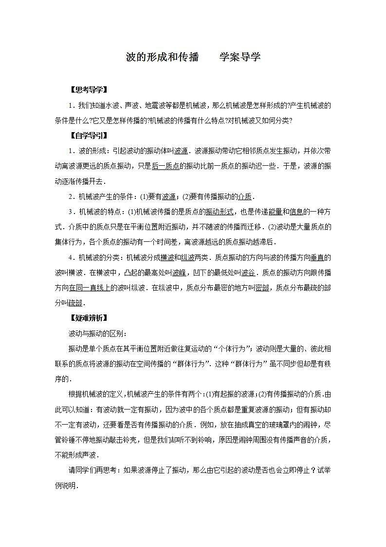 《波的形成和传播》学案3（新人教版选修3-4）第1页