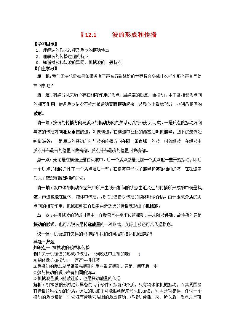 《波的形成和传播》学案5（新人教版选修3-4）第1页