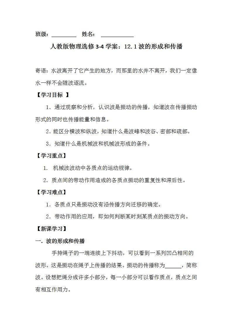 2012高二物理学案：12.1波的形成和传播 人教版选修3-401
