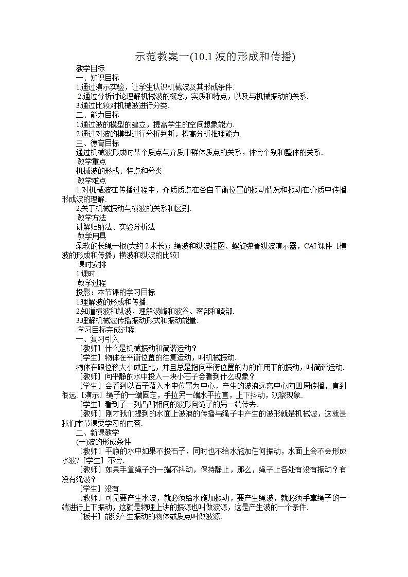 《波的形成和传播》教案2 （人教版必修1）01