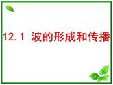 高二物理总复习课件 12.1 波的形成和传播 1（新人教版选修3-4）