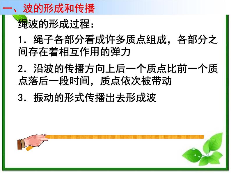 高二物理总复习课件 12.1 波的形成和传播 1（新人教版选修3-4）第2页