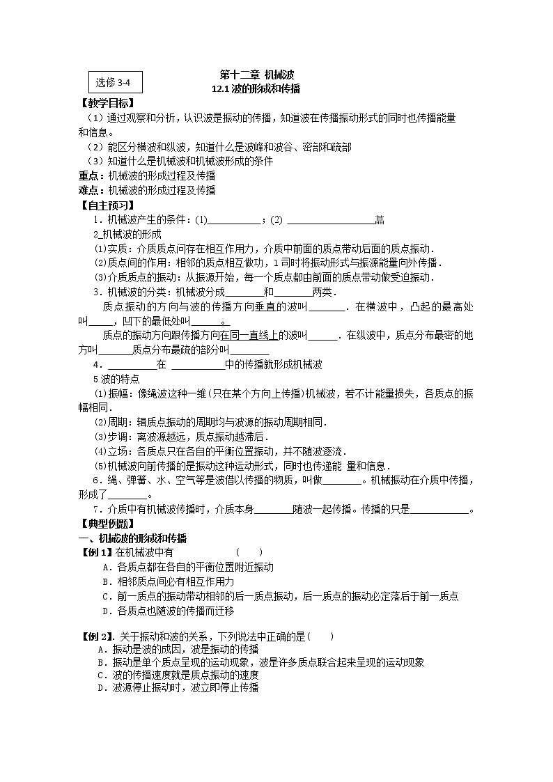 江苏桃州中学高二物理选修3-4导学案 12.1《波的形成和传播》（人教版）第1页