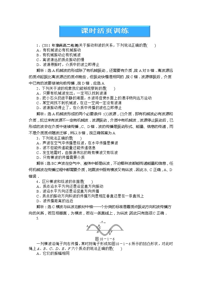 2013高中物理核心要点突破系列训练：第10章第一节《波的形成和传播》课时活页训练（人教版选修3-4）第1页