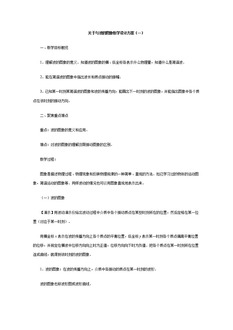 湖北省阳新高中物理选修3-4 《关于与波的图象》教案（新人教版）01