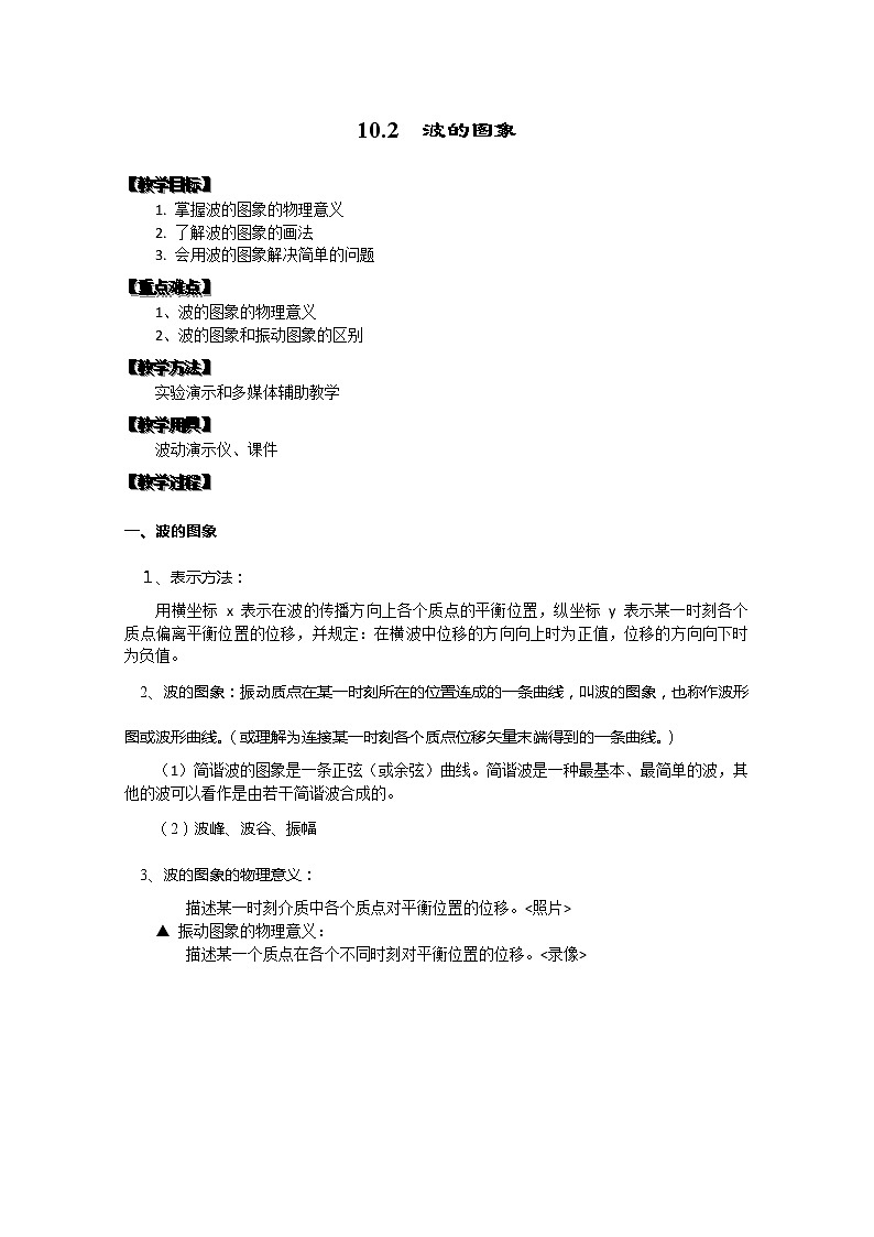 湖北省阳新高中物理选修3-4 12.2《波的图象》教案2（新人教版）01