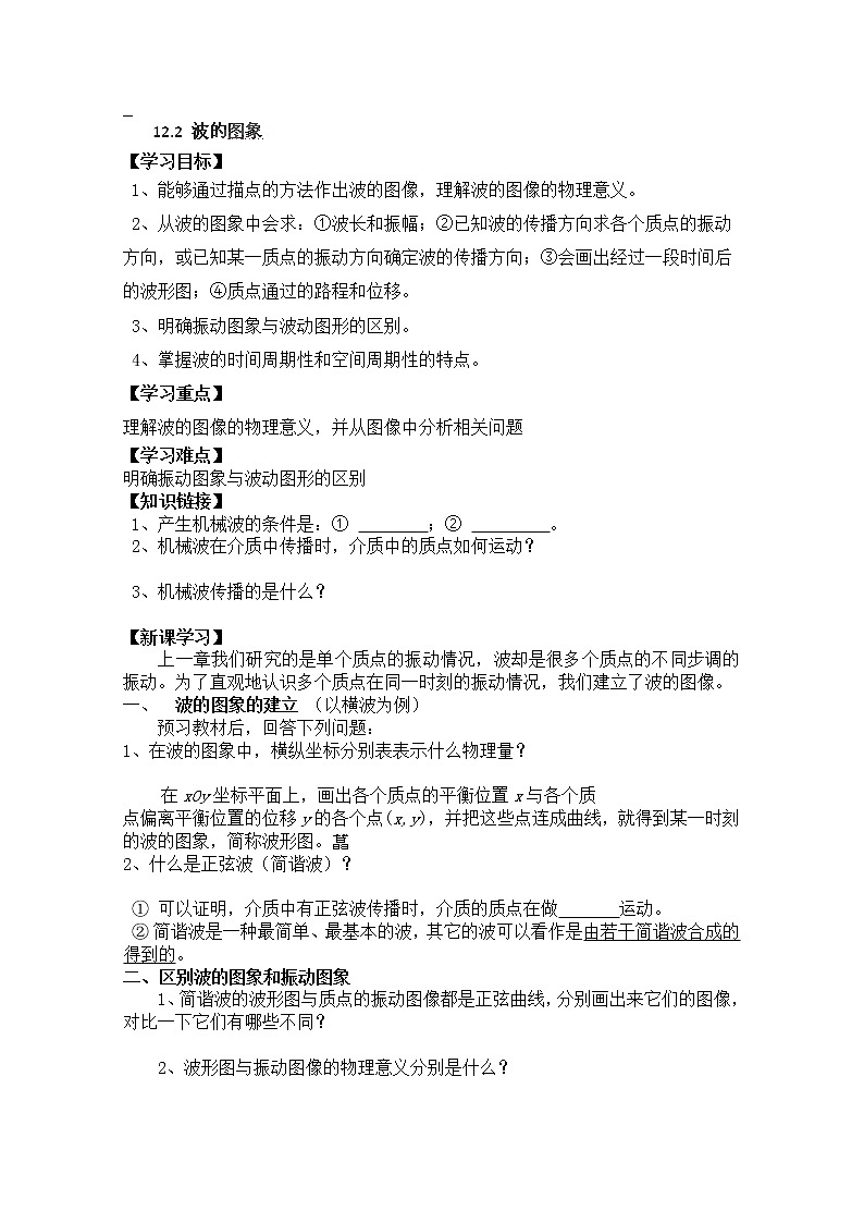 河南省新安县第一高级中学高中物理12.2《波的图象》导学案（人教版选修3-4）01