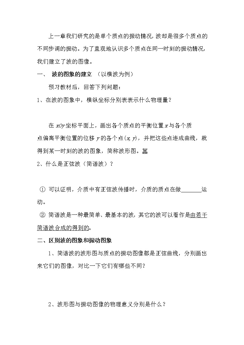 高二物理学案：12.2 波的图象 人教版选修3-402
