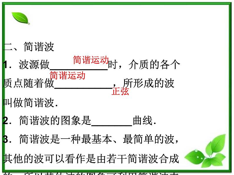 届高考物理课件：第10章第二节《波的图象》（人教版选修3-4）08