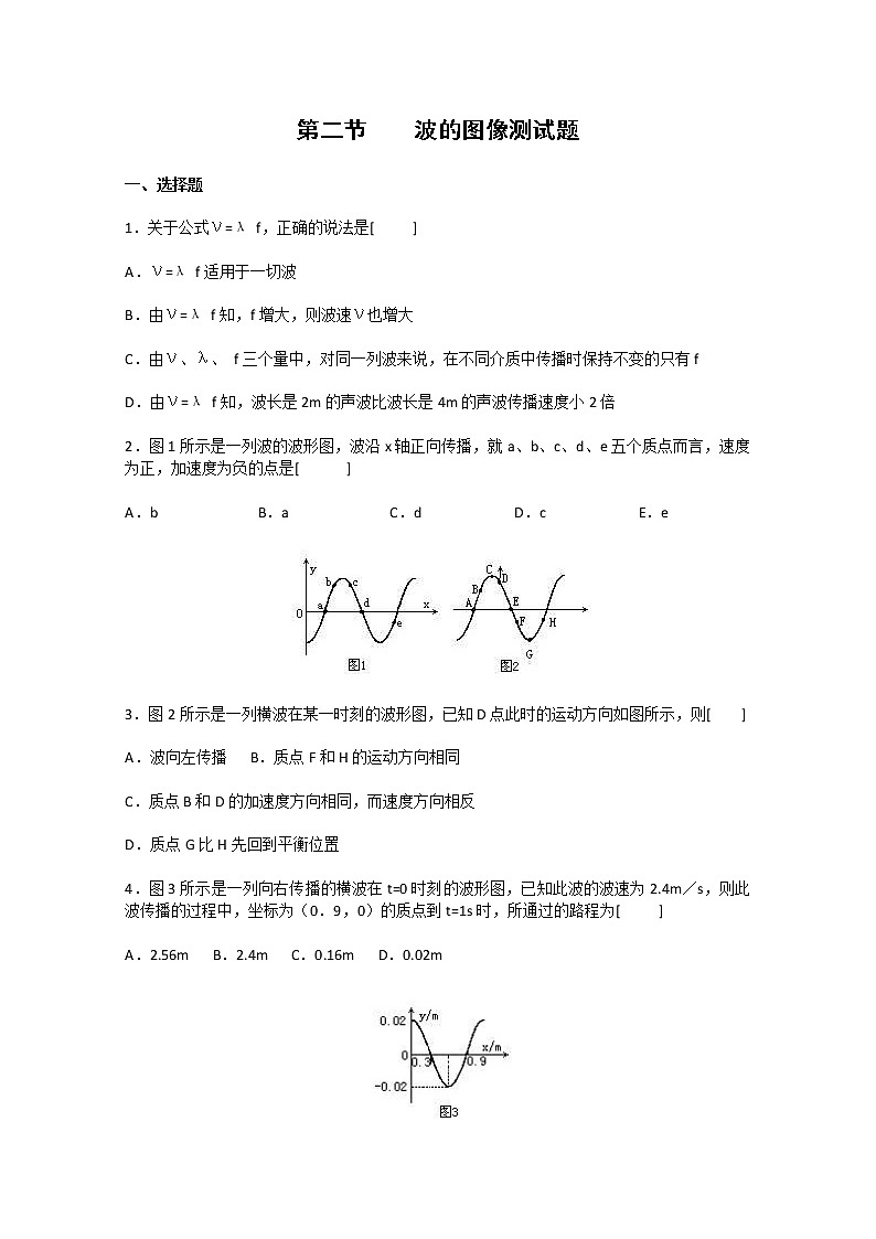 《波的图象》同步练习3(新人教版选修3-4)01