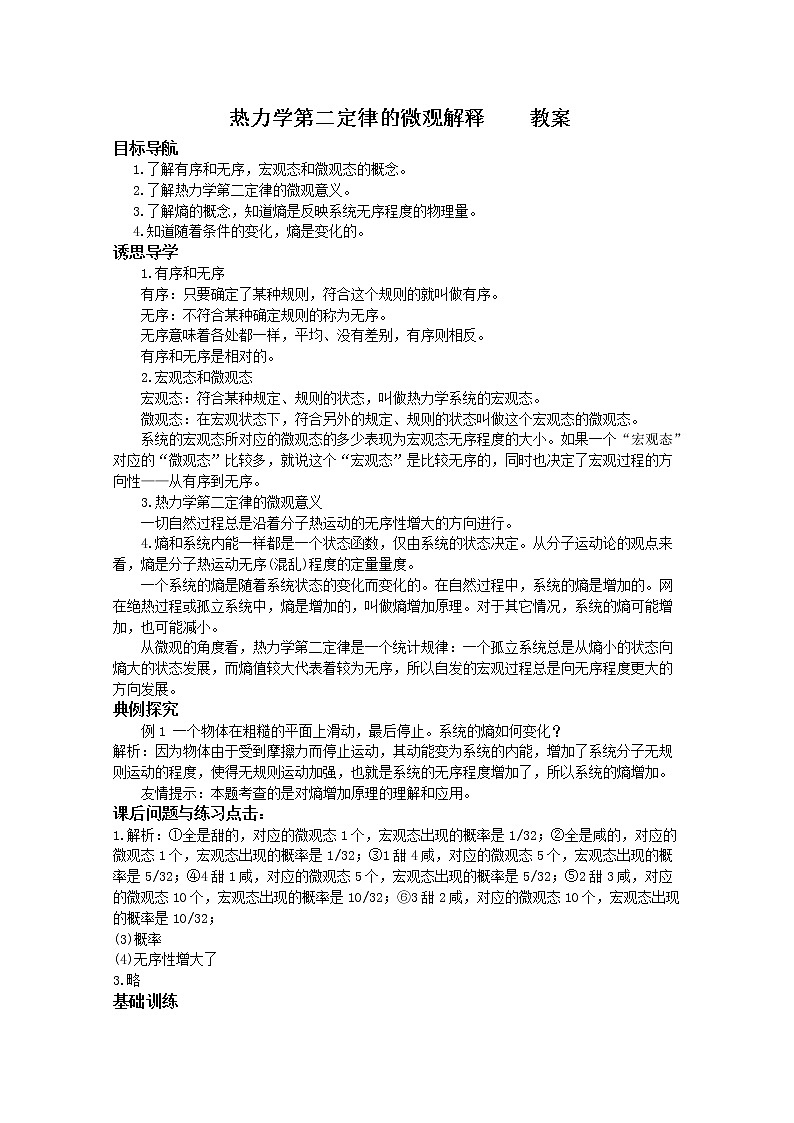 同步备课物理3-3，人教版10.5《热力学第二定律的微观解释》教案101