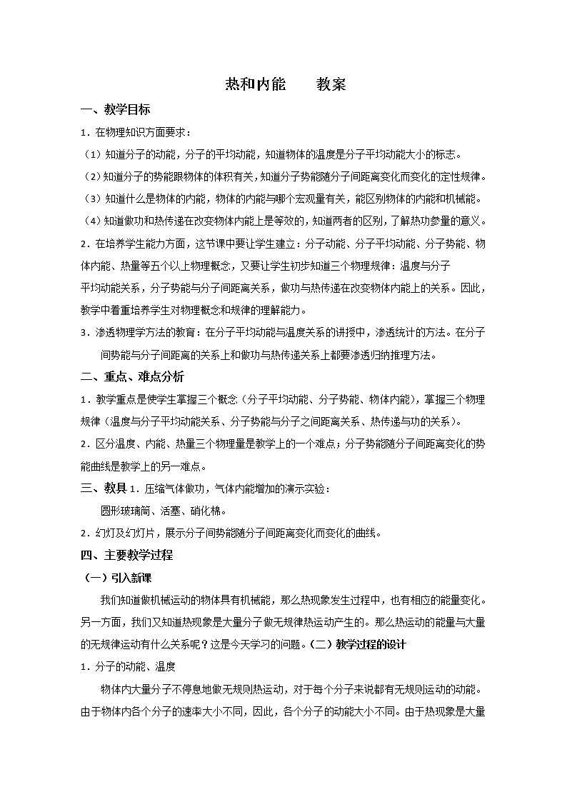 同步备课物理3-3，人教版10.2《热和内能》教案101