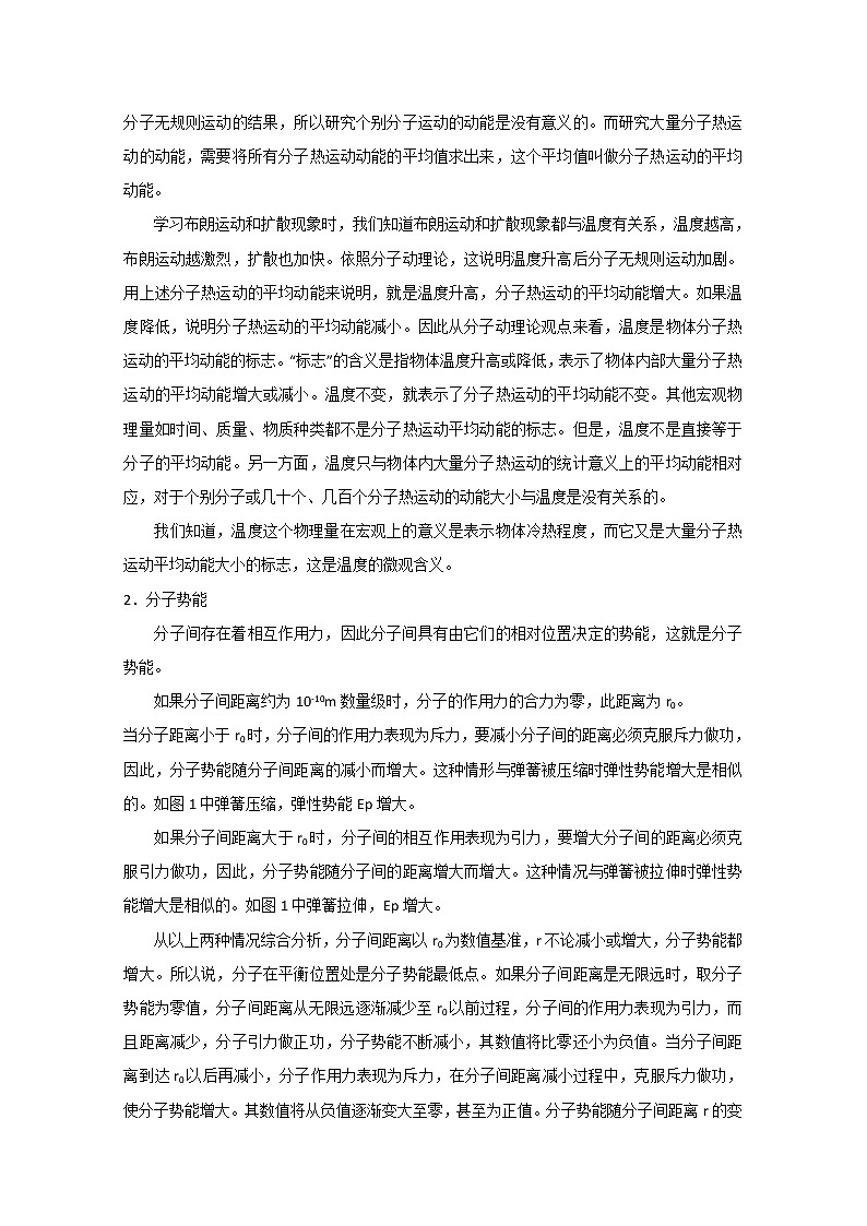 同步备课物理3-3，人教版10.2《热和内能》教案102