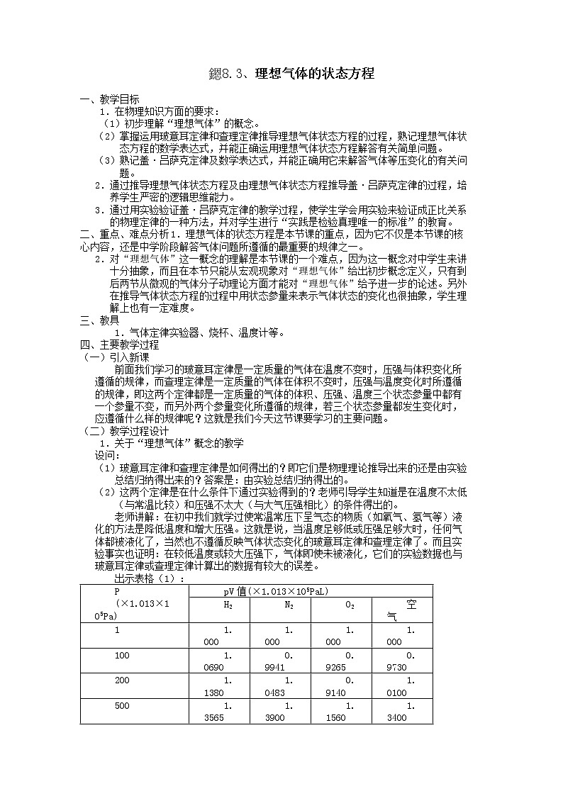 同步备课物理3-3，人教版8.3《理想气体的状态方程》教学设计101