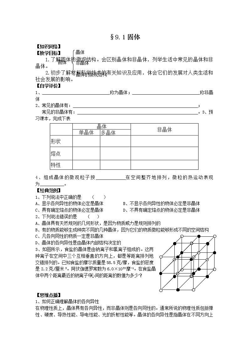 同步备课物理3-3，人教版9.1《固体》教案101