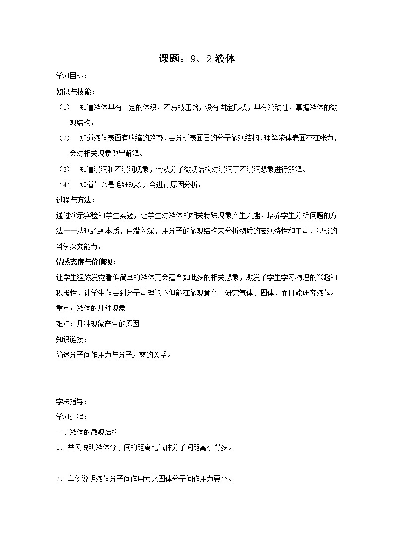 同步备课物理3-3，人教版9.2《液体》教案201