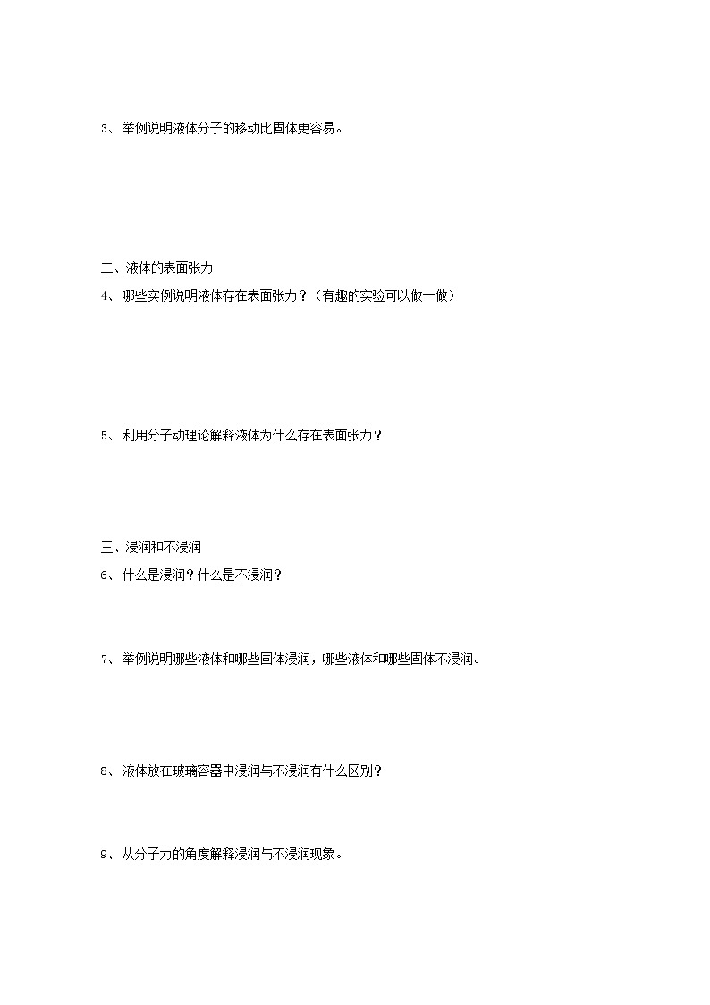 同步备课物理3-3，人教版9.2《液体》教案202