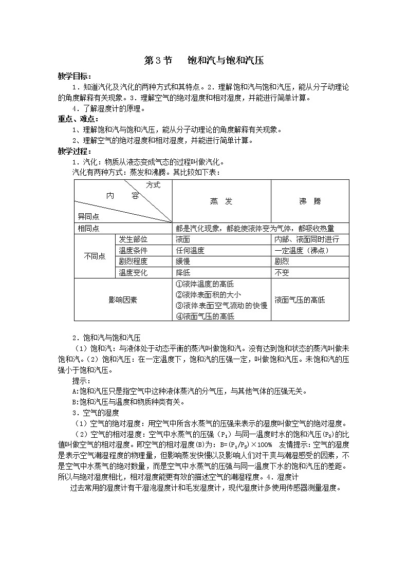 同步备课物理3-3，人教版9.3《饱和汽和饱和汽压》教案101