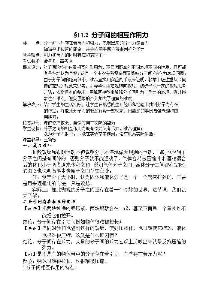 高中物理人教版选修3-3教案 11.3 分子间的相互作用力01