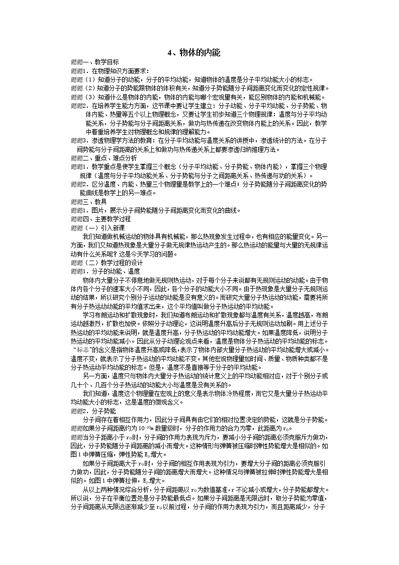 高中物理人教版选修3-3教案 7.4物体的内能第1页