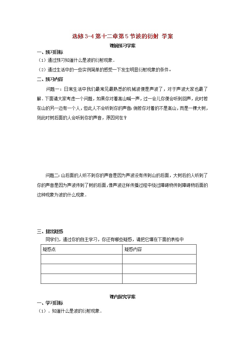 山东省临清实验高中高中物理 第十二章第5节《波的衍射》学案 新人教版选修3-4第1页