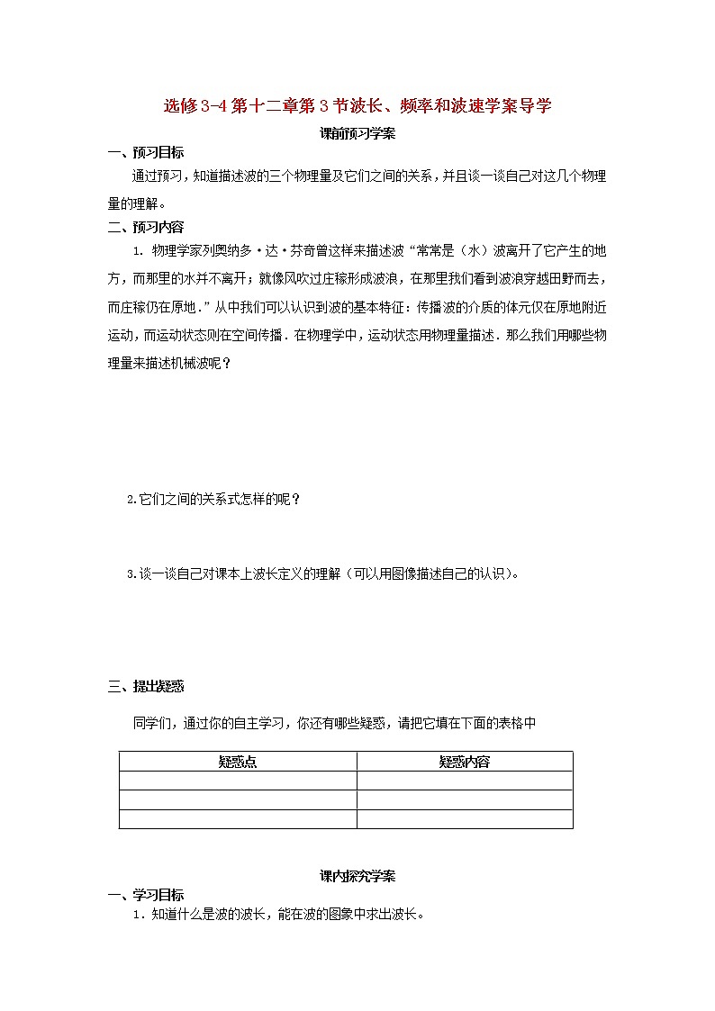 山东省临清实验高中高中物理 第十二章第3节《波长、波率和波速》学案 新人教版选修3-401