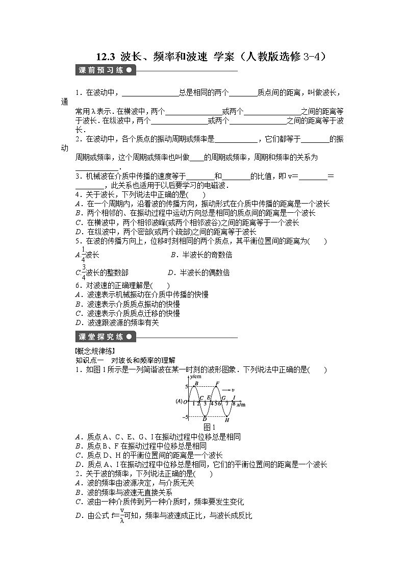 [冲刺复习高二物理学案 12.3 波长、频率和波速 （人教版选修3-4）01