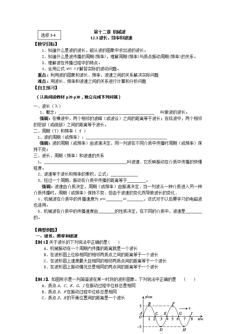 江苏省桃州中学（人教版选修3-4）物理导学案：12.3《波长、频率和波速》01
