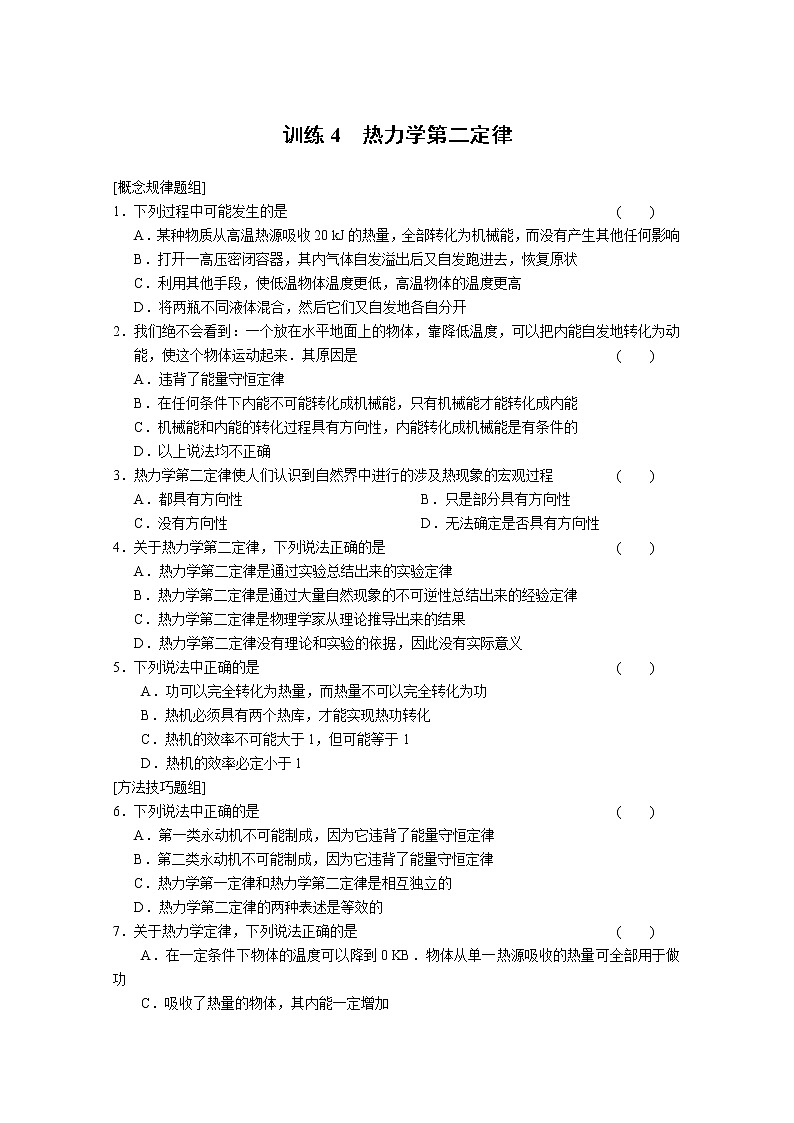 同步备课物理3-3，人教版10.4《热力学第二定律 》导学案301