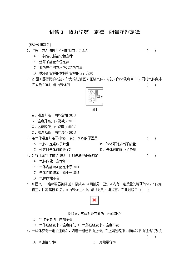 同步备课物理3-3，人教版10.3《热力学第一定律 能量守恒定律 》导学案301