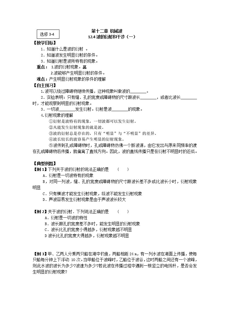江苏桃州中学高二物理选修3-4导学案 12.4《波的衍射和干涉》（人教版）第1页