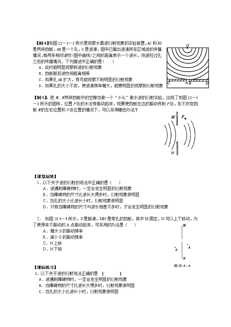 江苏桃州中学高二物理选修3-4导学案 12.4《波的衍射和干涉》（人教版）第2页