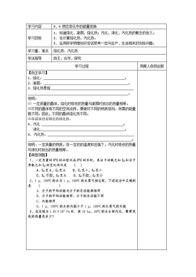 江苏省新沂市王楼中学高中物理《9.4物态变化中的能量变换》导学案（人教版选修3-3）第1页