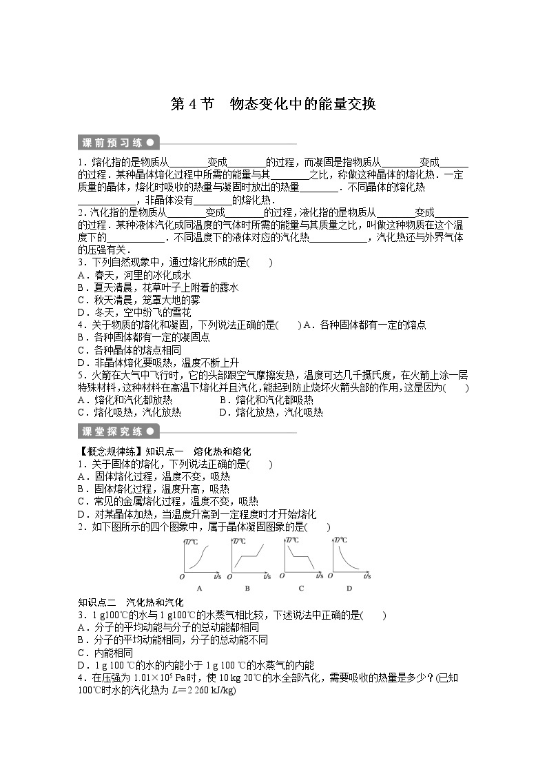 同步备课物理3-3，人教版9.4《物态变化中的能量交换》导学案401