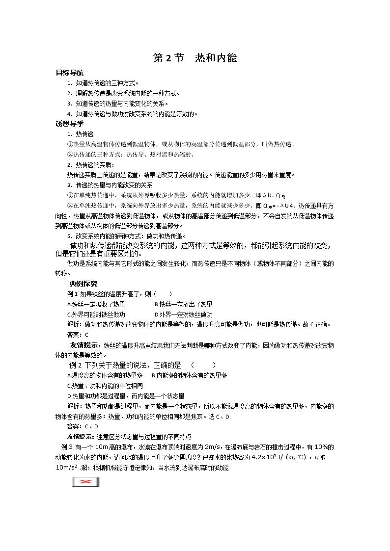 同步备课物理3-3，人教版10.2《热和内能》导学案301