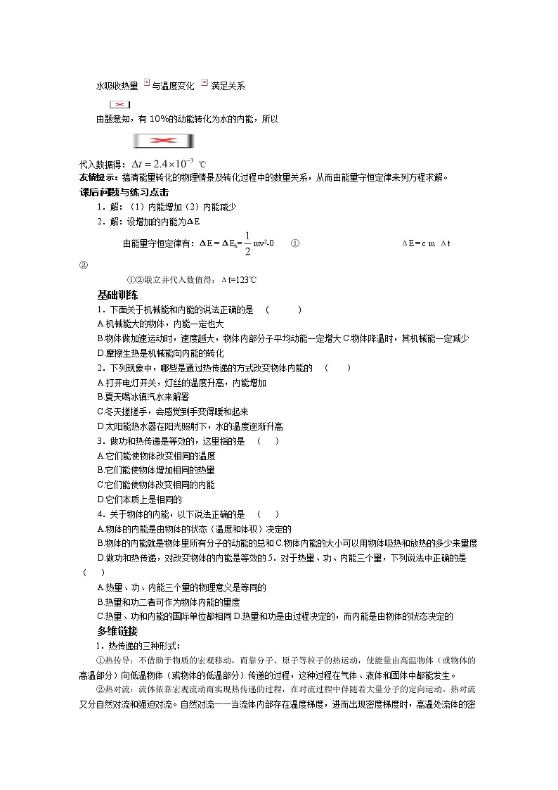 同步备课物理3-3，人教版10.2《热和内能》导学案302