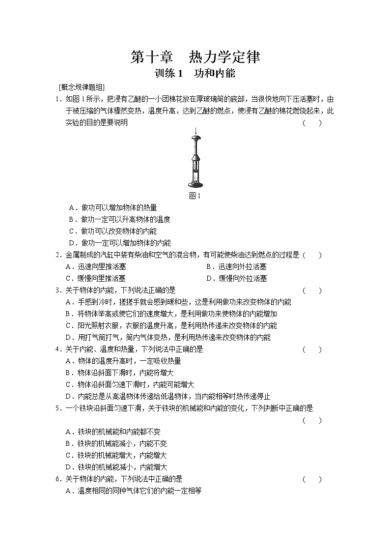 同步备课物理3-3，人教版10.2《热和内能》导学案201