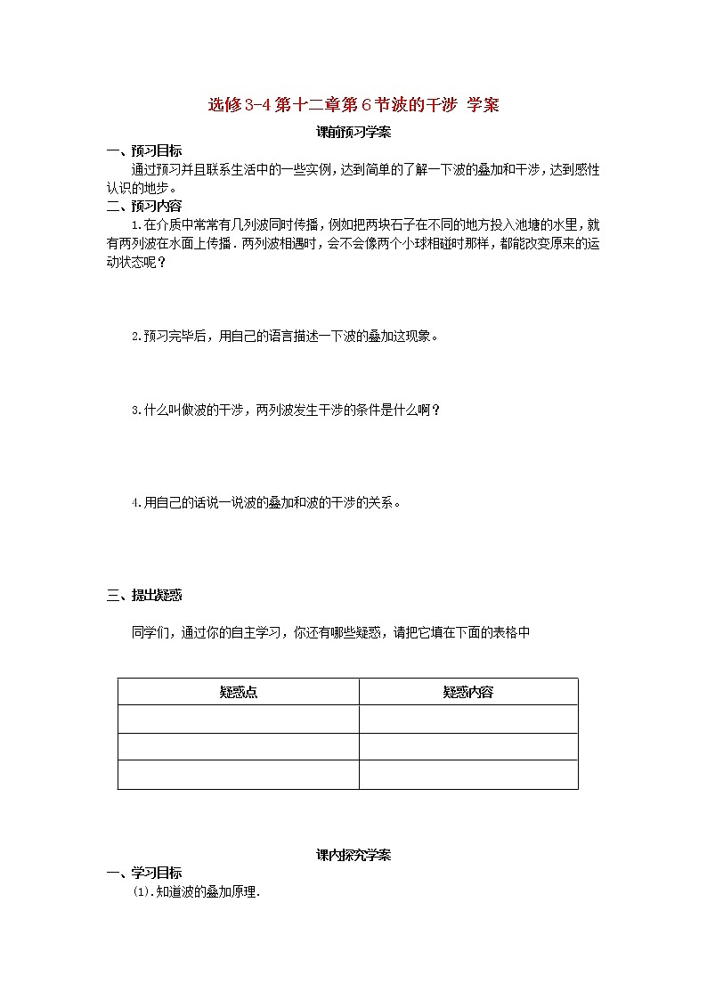 山东省临清实验高中高中物理 第十二章第6节《波的干涉》学案 新人教版选修3-4第1页