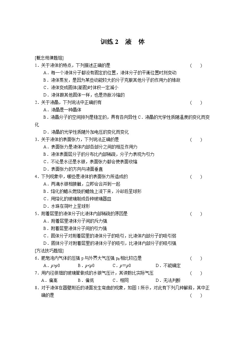 同步备课物理3-3，人教版9.2《液体》导学案2第1页