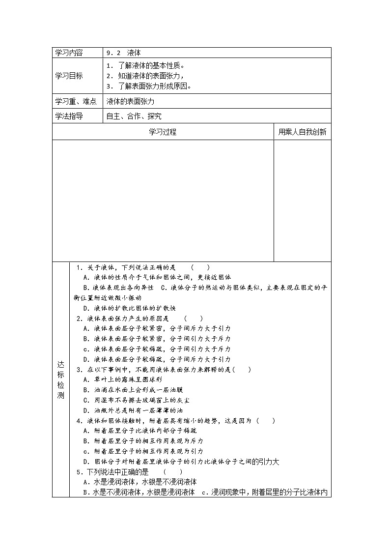 同步备课物理3-3，人教版9.2《液体》导学案1第1页
