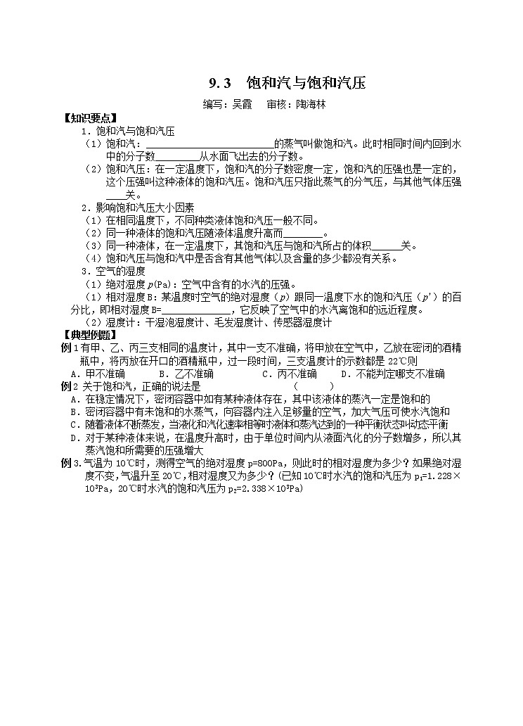 人教版物理选修3-3：9.3 饱和气与饱和气压 学案01