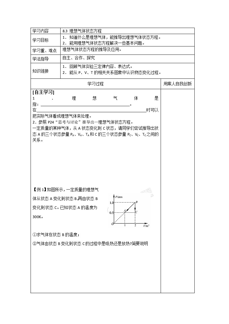 江苏省新沂市王楼中学高中物理《8.3理想气体状态方程》导学案（人教版选修3-3）第1页