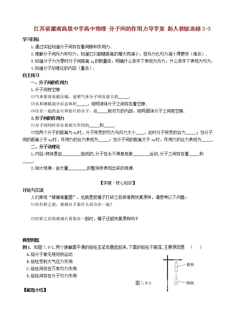 江苏省2014高二物理：《分子间的作用力》学案(新人教版)选修3-301