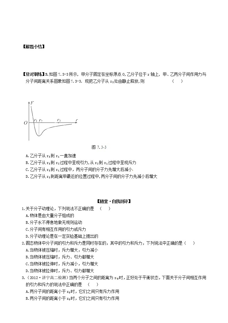 江苏省2014高二物理：《分子间的作用力》学案(新人教版)选修3-303