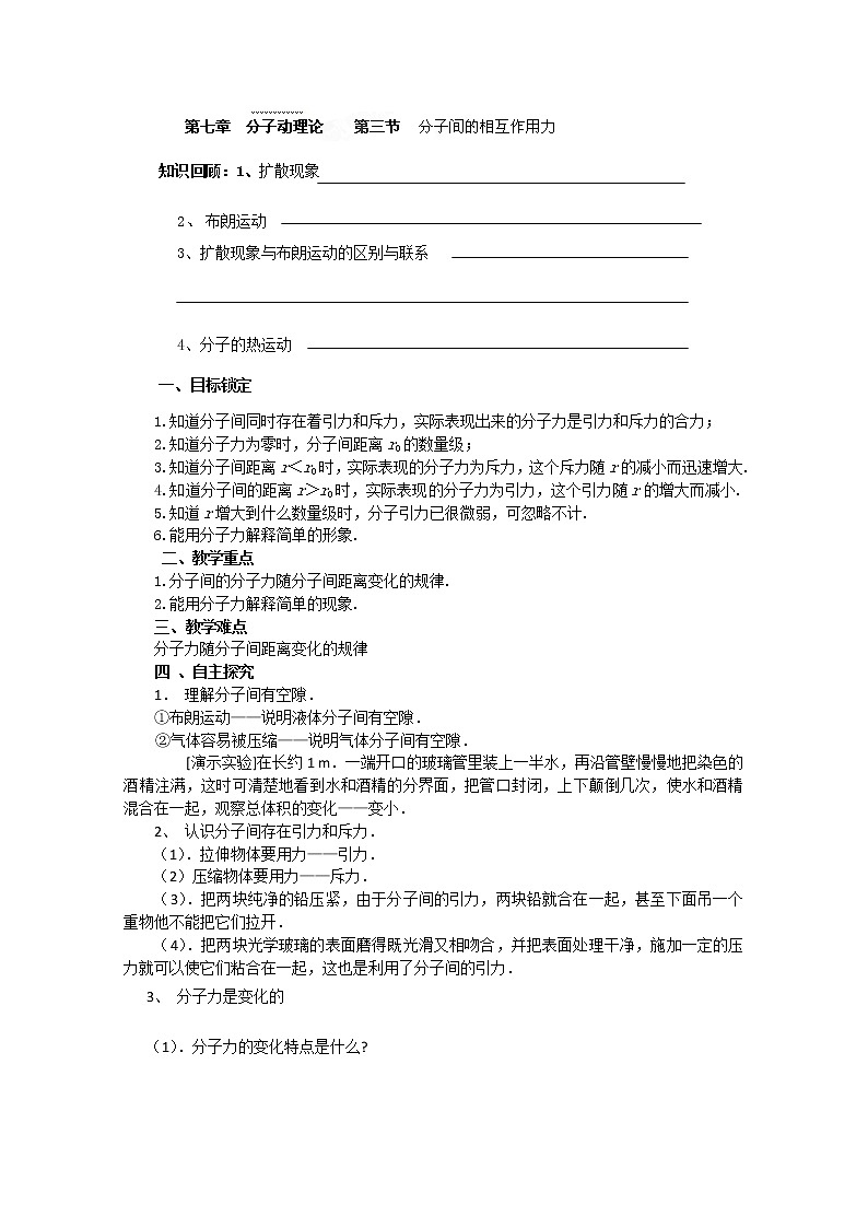 高二物理：第七章第三节《分子间的相互作用力》导学案（人教版选修3-3）第1页