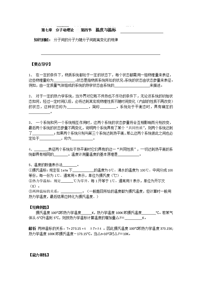 高二物理：第七章第四节《温度与温标》导学案（人教版选修3-3）01