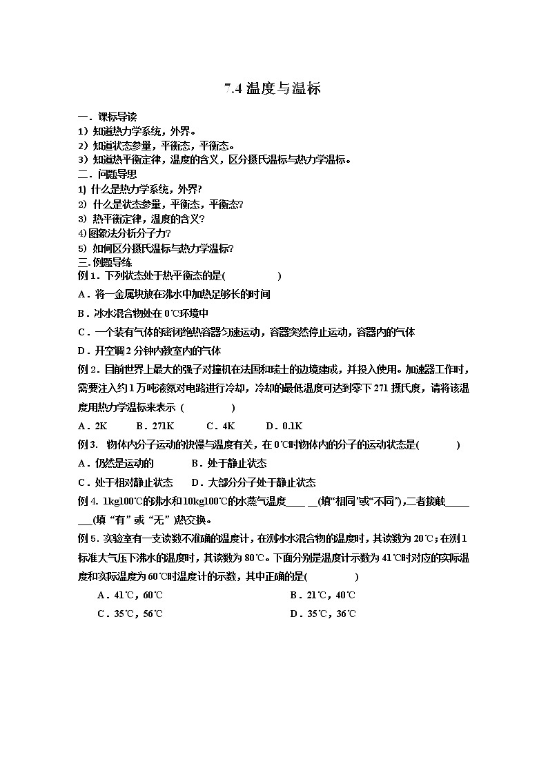 江苏省如东县马塘中学高二物理7.4 《温度与温标》导学案 新人教选修3-201