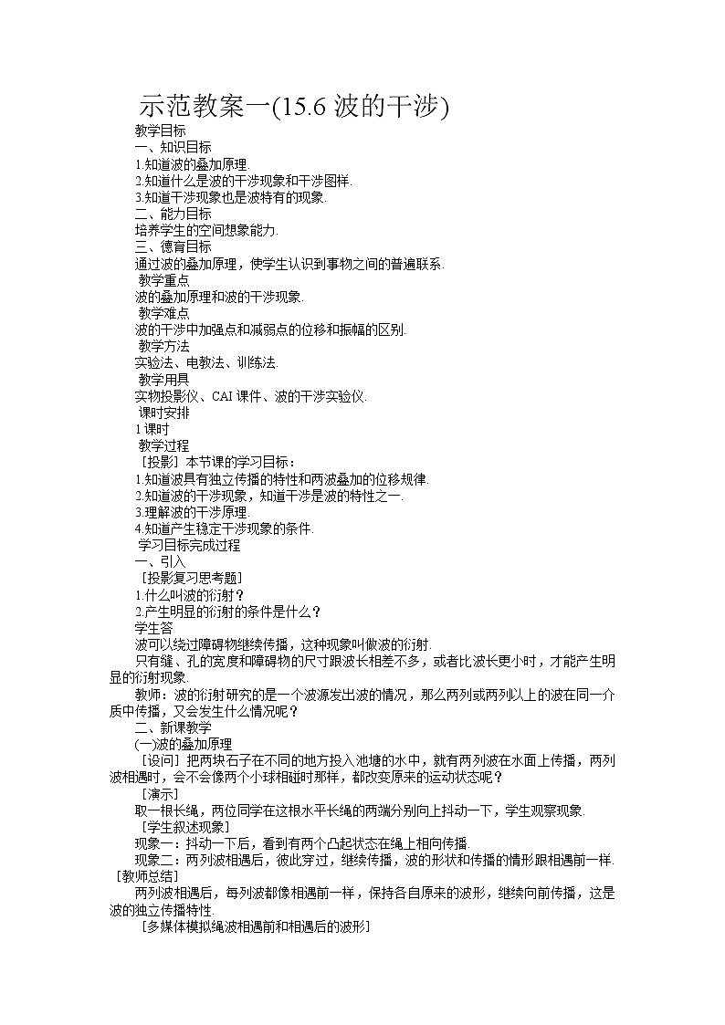 高中物理人教版选修3-3教案 波的干涉01