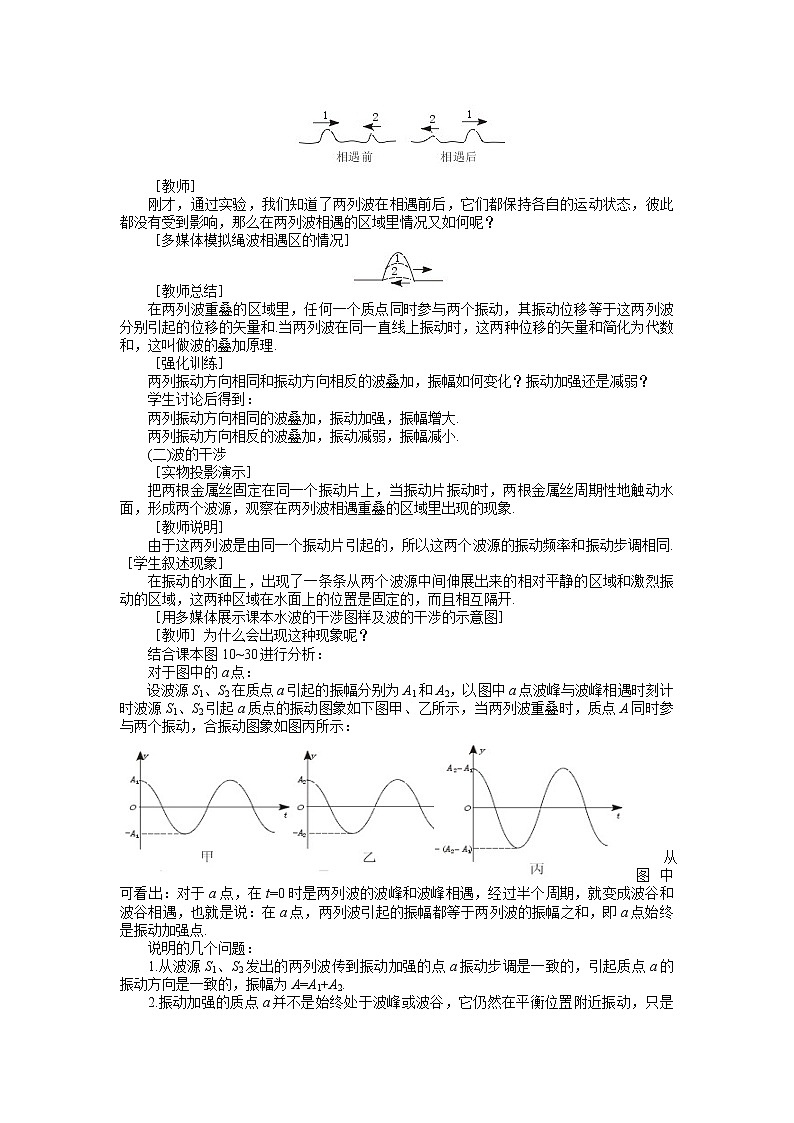 高中物理人教版选修3-3教案 波的干涉02