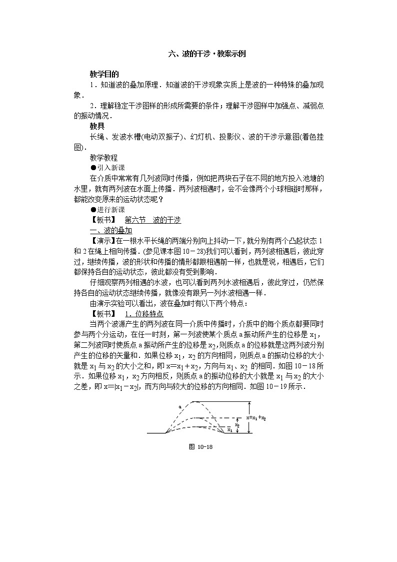 《波的干涉》教案2（新人教版选修3-4）01